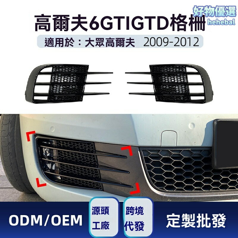 【GTI專屬風刀】高爾夫6霧燈格柵 改裝格柵 風刀套件 運動前臉 專車專用 碳纖紋理 競技改裝 適用於09-12年 GTI GTD