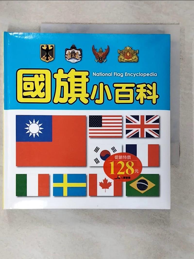 【書寶二手書T1／少年童書 FQN】國旗小百科 小紅花童書工作室