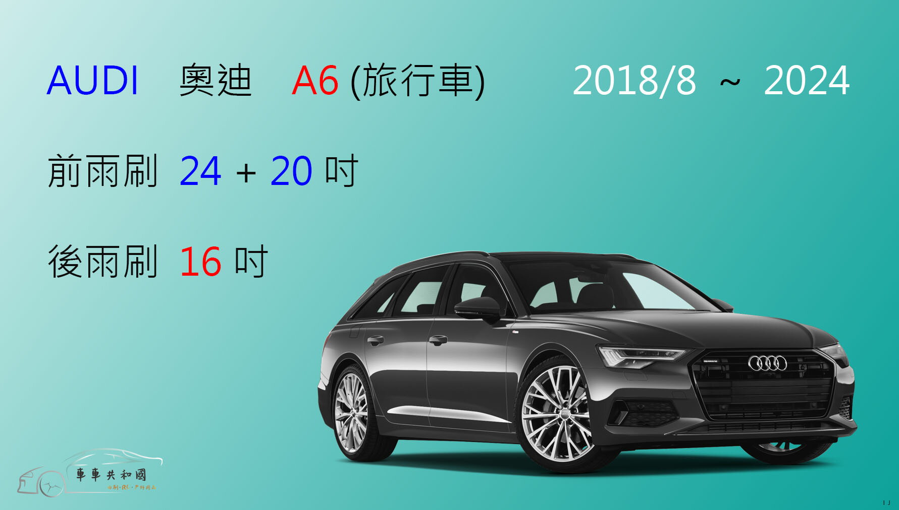 【車車共和國】Audi 奧迪 A6 (Avant) C8 / MK5 矽膠雨刷 軟骨雨刷 後雨刷 雨刷錠