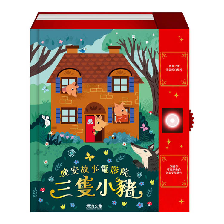 晚安故事電影院：三隻小豬