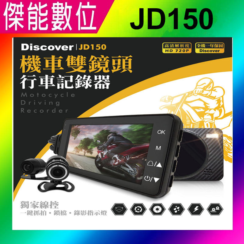 飛樂 Discover JD150【送32G】機車雙鏡行車紀錄器 機車行車紀錄器 另 PV550+ M1 R5 R3 R8
