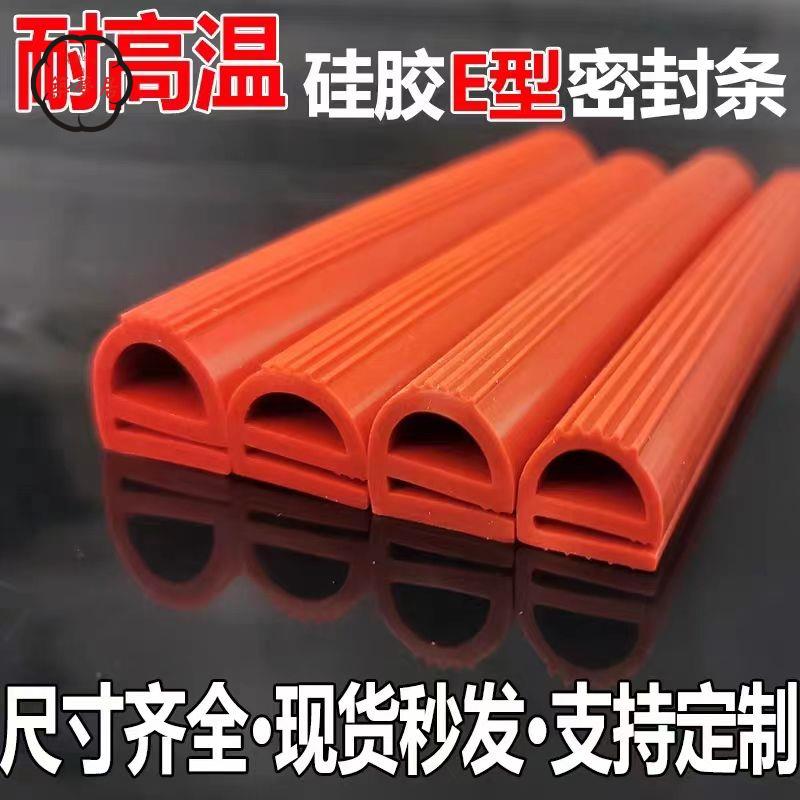 免運 工廠直銷 密封條 門底密封條 耐高溫密封條 e型矽膠條烘箱烤箱蒸飯機閥門冷庫E型矽橡膠密封條店長推薦/特惠 工廠現貨出 特價出 全館折扣 售後保障 zm5319