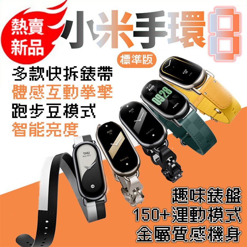 小米手環8 標準版 NFC 彩色腕帶 項鍊模式 跑步豆模式 體感互動 多色可選 矽膠腕帶【Love Shop】【APP下單4%點數回饋】