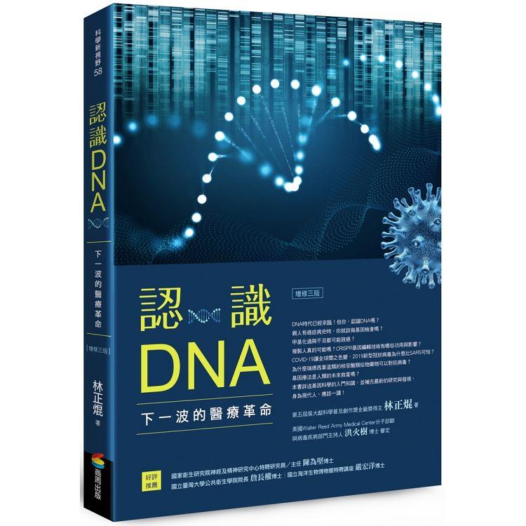 認識DNA(增修三版)：下一波的醫療革命