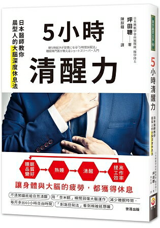 5小時清醒力：日本醫師教你晨型人的大腦深度休息法 | 拾書所