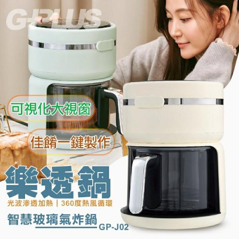 強強滾生活 G-PLUS 拓勤 GP-J02 樂透鍋 智慧玻璃氣炸鍋