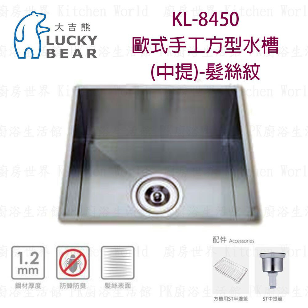 高雄 大吉熊 KL-8450 不鏽鋼 水槽 歐式手工方型水槽(中提)-髮絲紋 實體店面【KW廚房世界】
