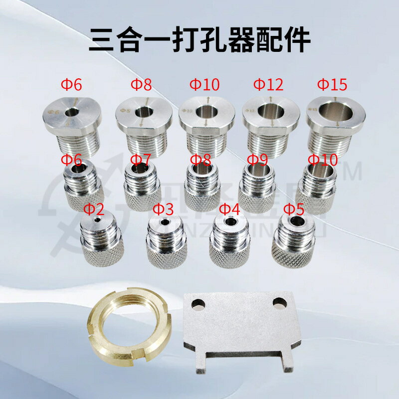三合一打孔器定位器配件木工鉆套不銹鋼鉆頭套黃銅螺母扳手配件【博野五金】