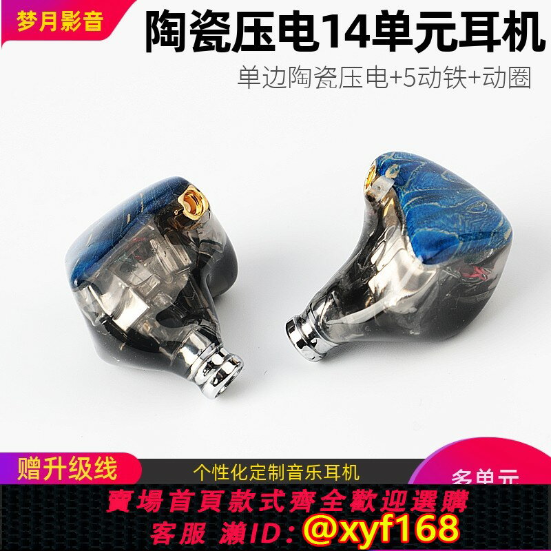 {臺灣公司貨 可打統編}MONYUE 14單元耳機陶瓷壓電單元+5動鐵+動圈監聽耳返發燒定製耳塞