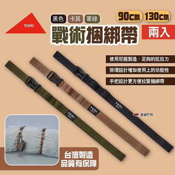 【YUHI】戰術捆綁帶90 130cm 兩入 三色 綁帶 多 束帶 固定帶 捆紮固定綁緊繩 插扣帶 露營 悠遊戶外
