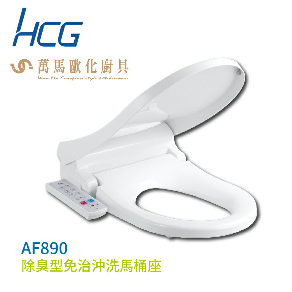 HCG 和成 免治沖洗馬桶座 AF890 (適用便座47cm) 不含安裝