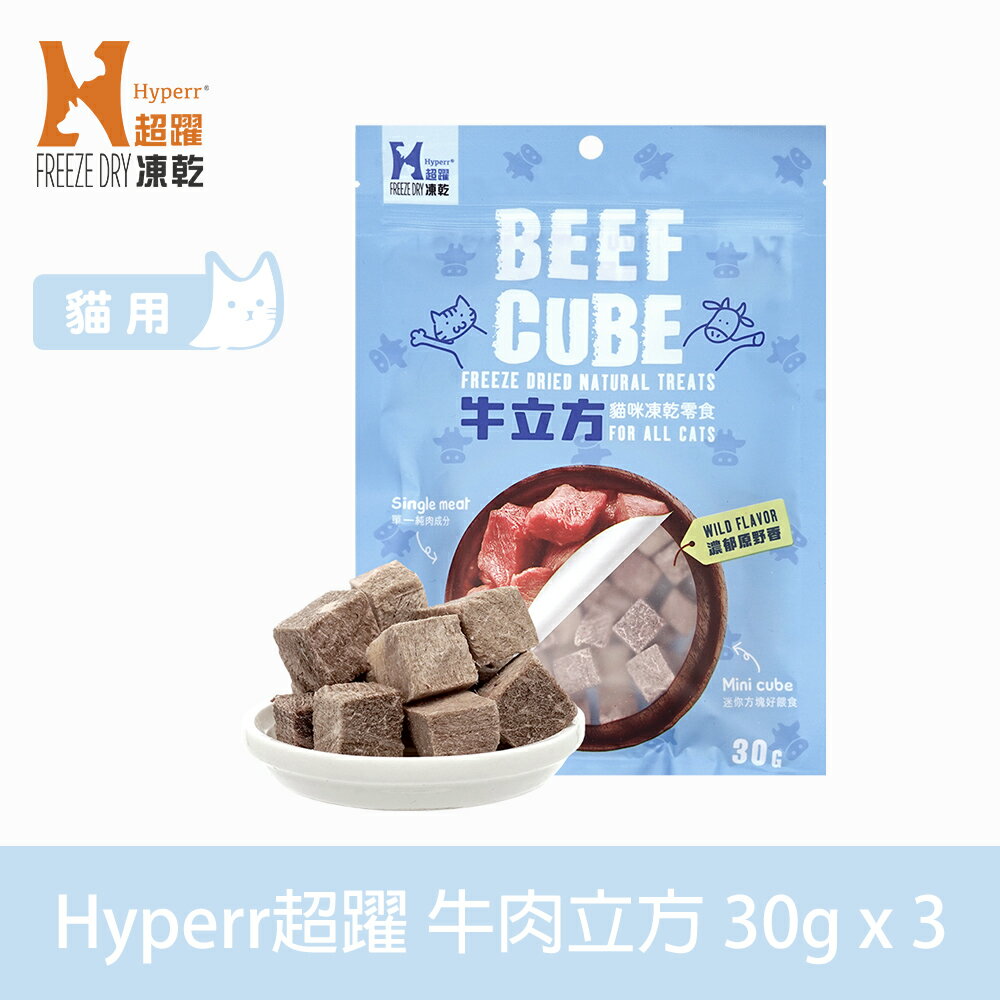 【SofyDOG】Hyperr超躍 凍乾零食 牛肉立方 30g 三件組 冷凍乾燥 貓狗可吃 貓零食 狗零食 原肉 純肉