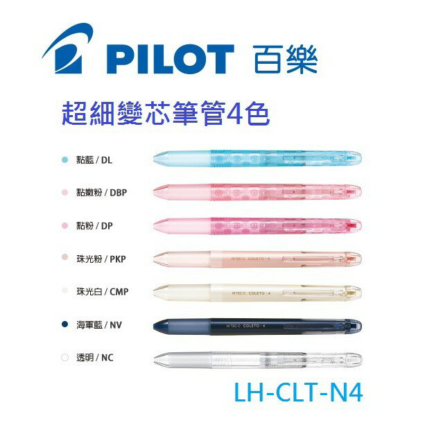【K.J總務部】PILOT百樂 COLETO N.超細變芯筆管LH-CLT-N3／LH-CLT-N4 1