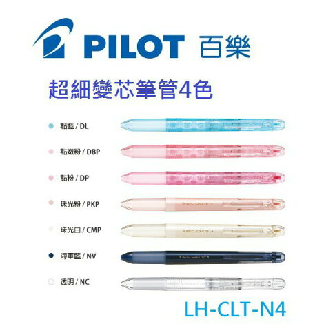 【K.J總務部】PILOT百樂 COLETO N.超細變芯筆管LH-CLT-N3/LH-CLT-N4 1