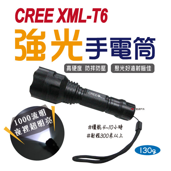 【悠遊】CREE XML-T6強光手電筒1000流明 LED深光鋁杯 強光戰術 露營 戶外 生存遊戲 軍事照明 悠遊戶外