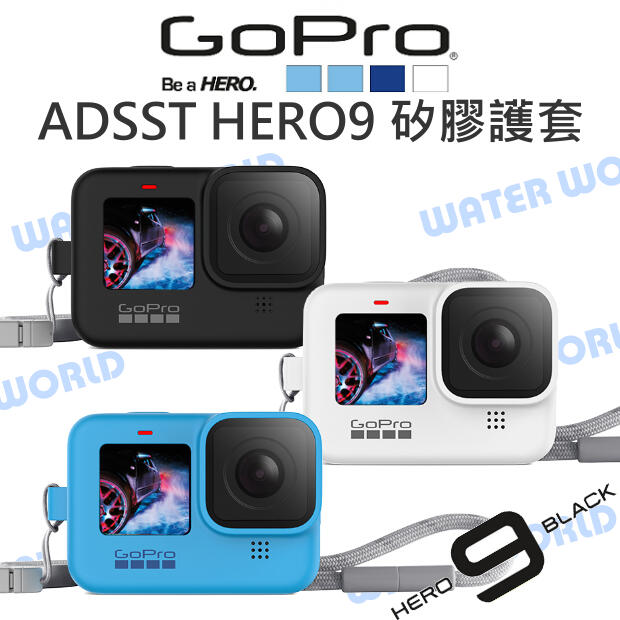 GoPro【ADSST-001 ADSST-002 HERO9 矽膠護套+繫繩】果凍套 保護套【中壢NOVA-水世界】【APP下單4%點數回饋】