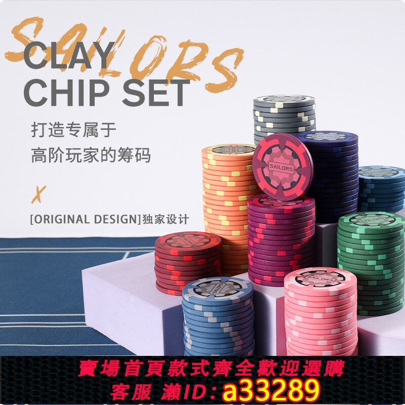 【臺灣公司 可開發票】SAILORS 單組籌碼 德州撲克陶瓷籌碼散裝 定製 棋牌室定製籌碼