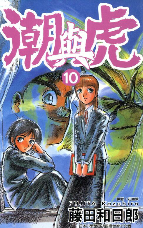 【電子書】潮與虎(10) 0