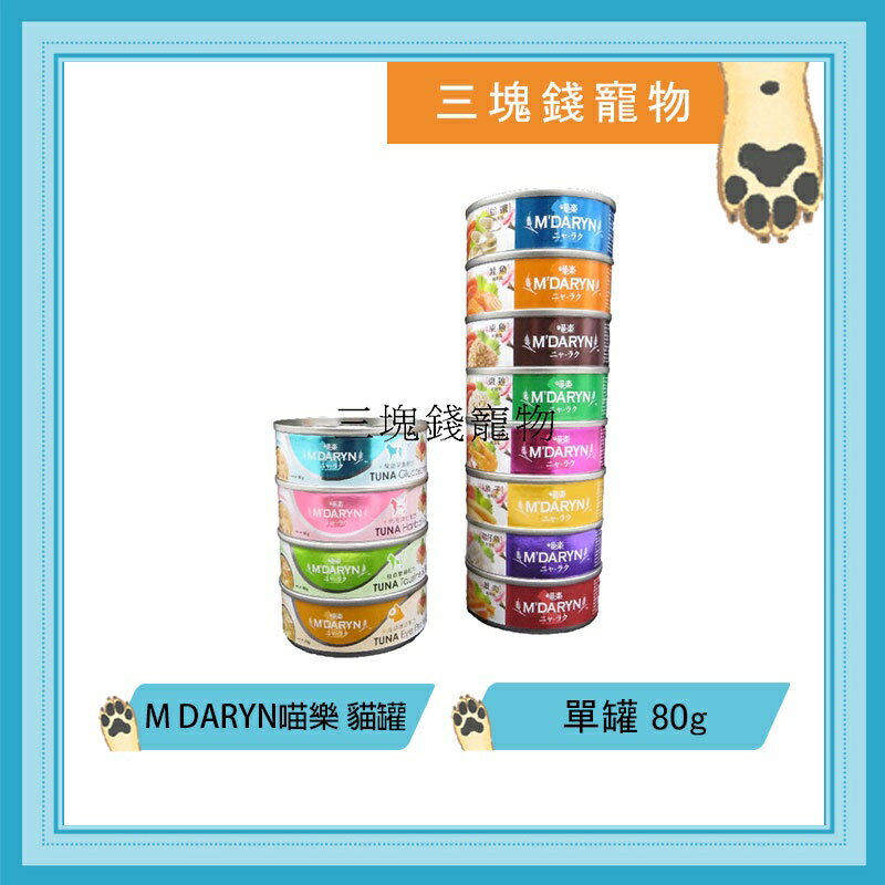 ◎三塊錢寵物◎M DARYN喵樂-美味貓罐系列，12種口味，80g