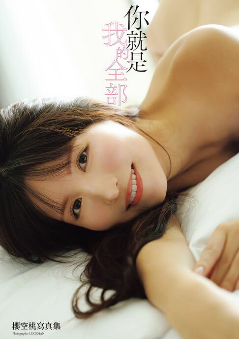 (限)你就是我的全部：櫻空桃寫真集【電子書】