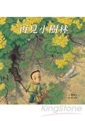 再見小樹林 | 拾書所