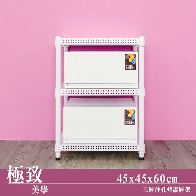 層架/儲藏架/鞋架 極致美學 45x45x60公分 三層沖孔烤漆白收納架 dayneeds