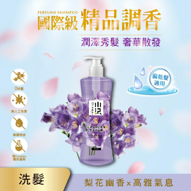 OZAWAKEI 小澤英國梨與小蒼蘭香水洗髮精600ml