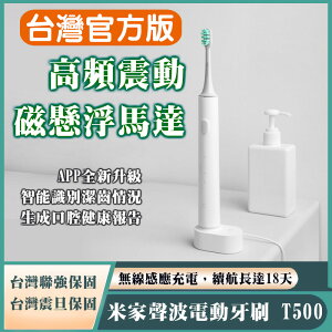 米家聲波電動牙刷 T500 (台灣官方版本) 小米電動牙刷 小米牙刷 音波 充電式 高效能磁懸浮聲波馬達 智慧牙刷【樂天APP下單4%點數回饋】