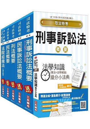 106年司法[四等][法院書記官][專業科目]套書(贈法學知識搶分小法典)(附讀書計畫表)