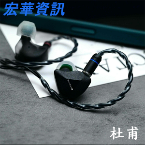 (可詢問訂購) TangZu唐族 FUDO 杜甫 三單體(1動圈+2動鐵) 耳道式耳機 CM 0.78mm 台灣公司貨