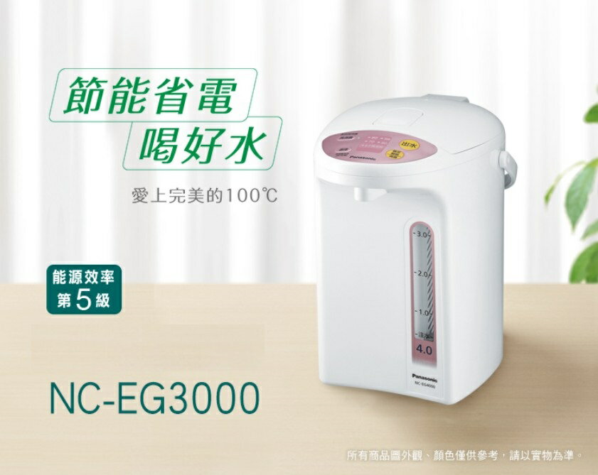 促銷品【Panasonic】熱水瓶 NC-EG3000