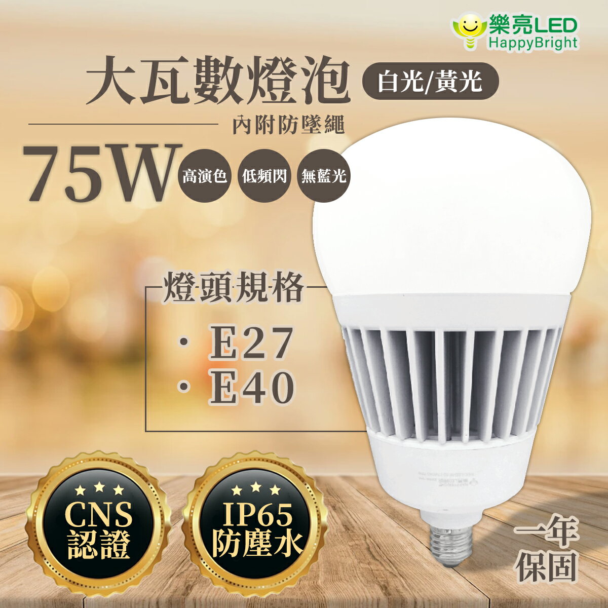 〖樂亮/新款上市〗★含稅 75W LED E27/E40 燈泡 大瓦數 天井燈 全電壓 光彩 GCU0-LED75W