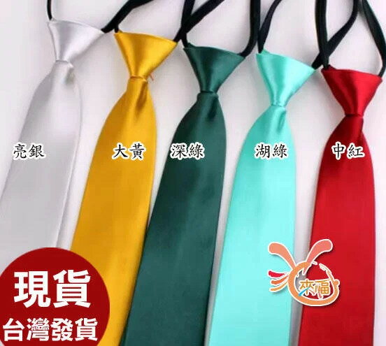 來福.k1372拉鍊領帶49CM窄版領帶5cm，售99元