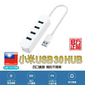 小米 USB 3.0 HUB【台灣小米公司貨】聯強維修保固 集線器 USB擴充 筆電USB 外接USB槽【APP下單最高22%點數回饋】