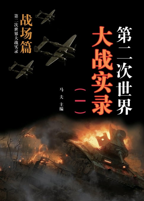 【電子書】第二次世界大戰實錄(一) 戰場篇