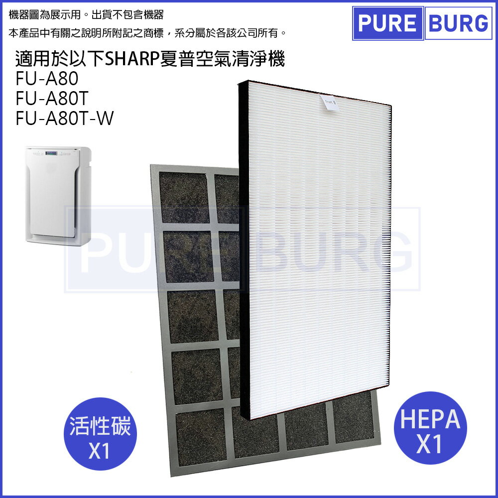適用 SHARP 夏普FU-A80 FU-A80T FU-A80T-W 空氣清淨機 HEPA替換濾網芯+活性碳組