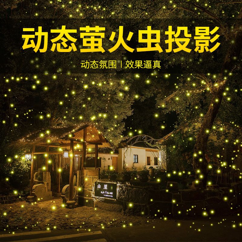 免運 開立發票 快速出貨 螢火蟲激光投影燈動態投影戶外露營公園網紅氛圍浪漫旋轉庭院 CHZW1234