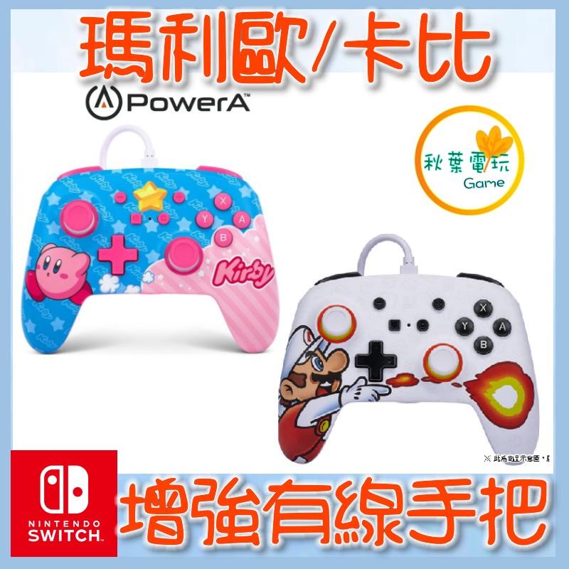 ●秋葉電玩● PowerA 任天堂授權 NS 增強款 有線手把 控制器 NS手把
