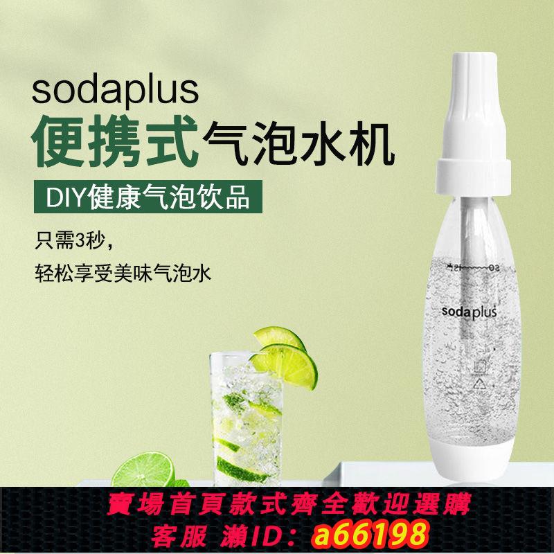 【臺灣公司 可開發票】sodaplus便攜式氣泡水機蘇打水機二氧化碳氣泡機家用碳酸飲料機
