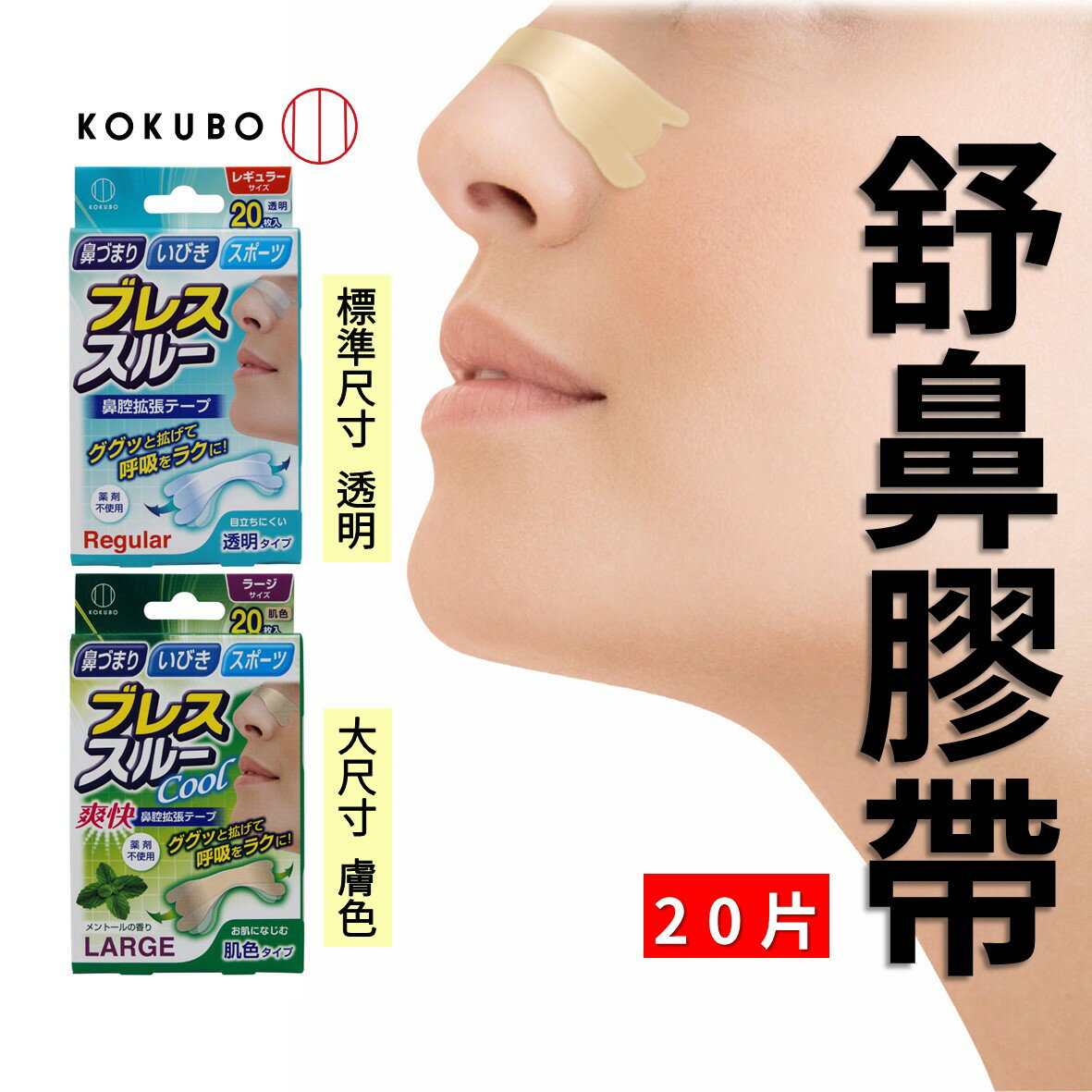 日本 舒鼻膠帶 鼻子貼片 鼻子貼布 理性呼吸