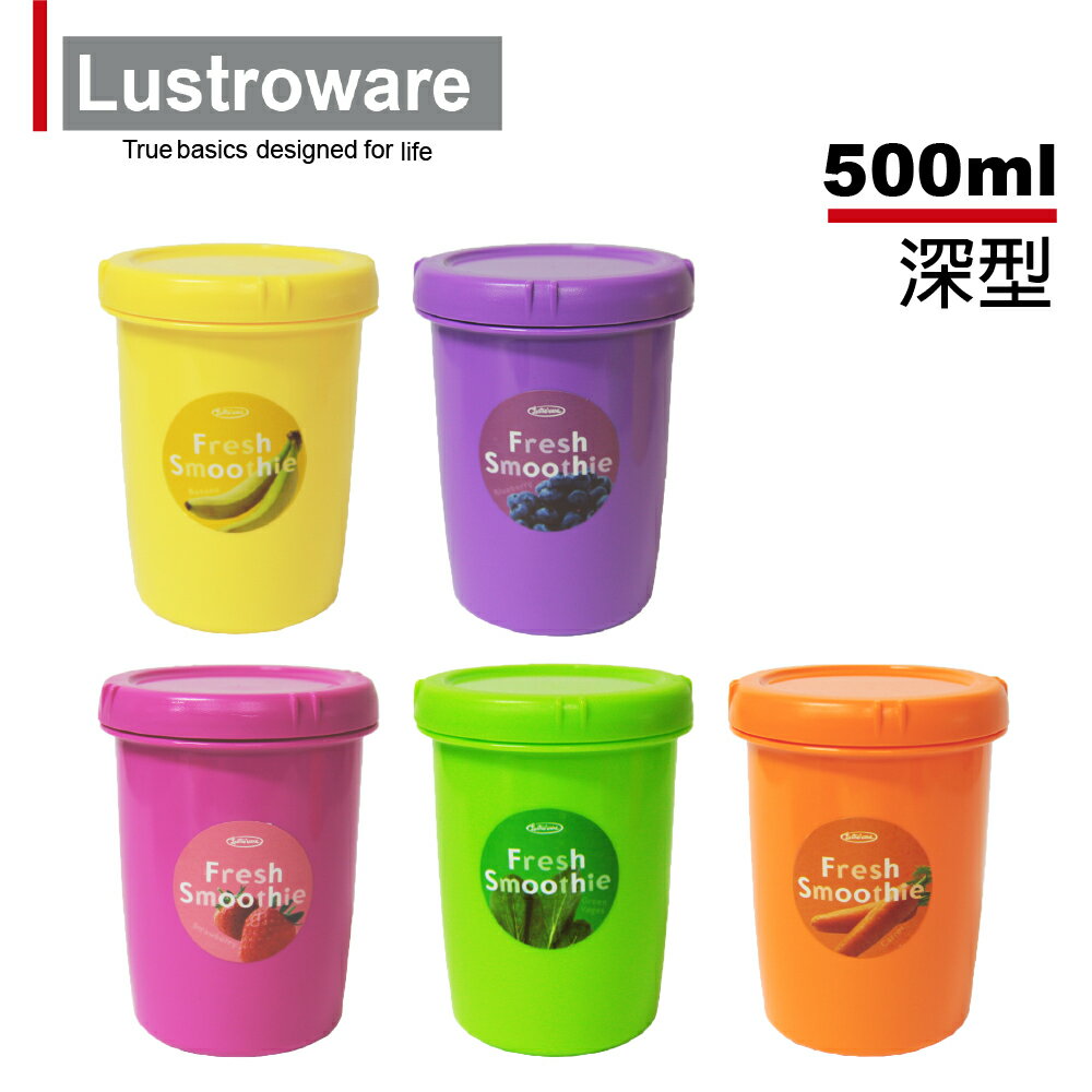 【Lustroware】日本岩崎 微波保鮮罐 500ml (五色任選)