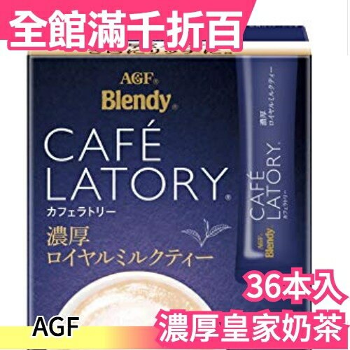 【 有糖款】AGF BLENDY 日本 CAFE LATORY 濃厚皇家奶茶 特濃奶茶 含糖 6本×6盒【小福部屋】