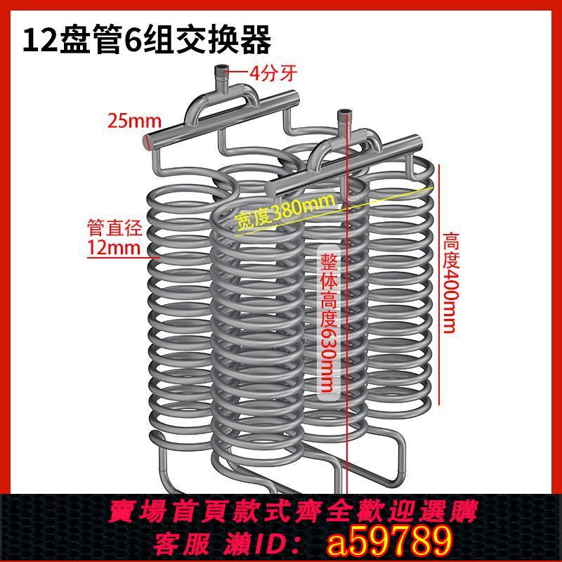 【臺灣公司 可打統編】盤管冷卻器熱交換器列管冷熱水蒸餾釀酒裝置冷凝304不鏽鋼升降溫
