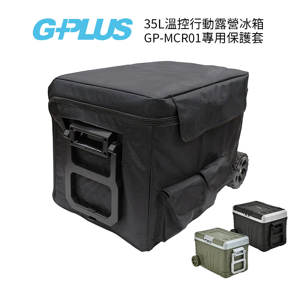G-PLUS 35L溫控行動露營冰箱 專用保護套 適用GP-MCR01