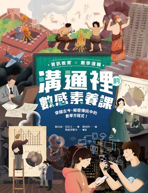【電子書】【資訊教育x數學邏輯】溝通裡的數感素養課：穿越古今、解密傳訊中的數學方程式！