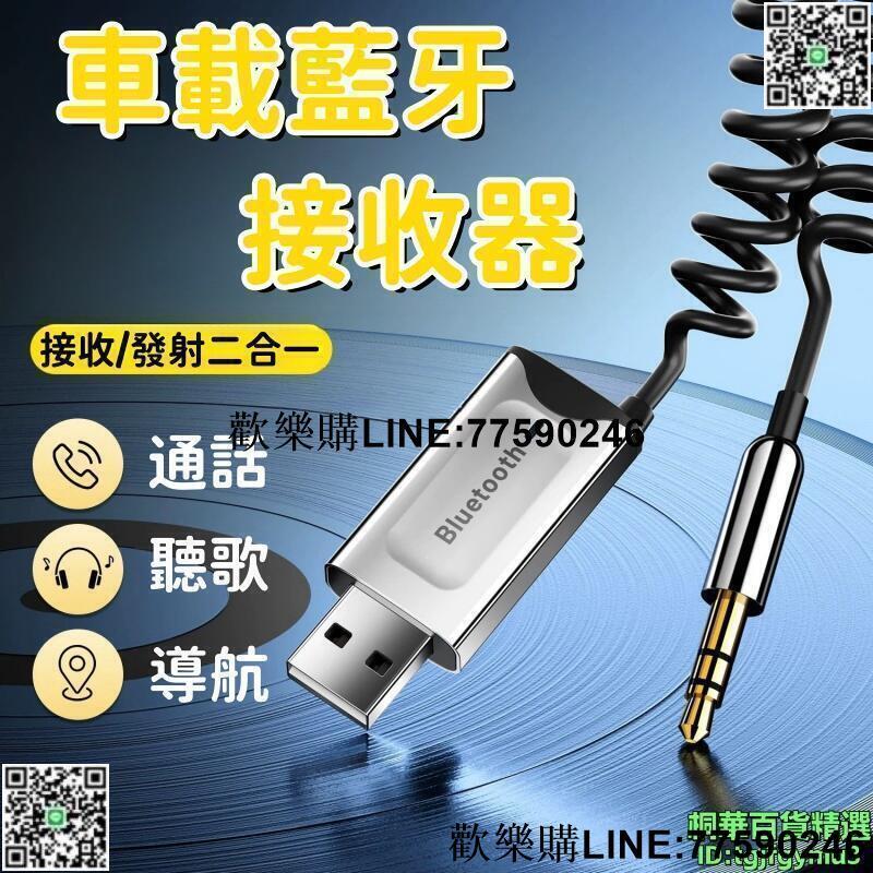 【歡樂購】藍芽接收器 車載接收器 5.3接收器 適配器 轉換器 3.5mm接收器 音訊接收器 無損接收器 汽車接收器 音