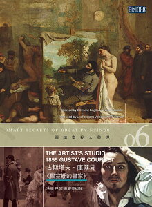 【停看聽音響唱片】【DVD】圖繪奧秘大發現6：古斯塔夫．庫爾貝《畫室裡的畫家》