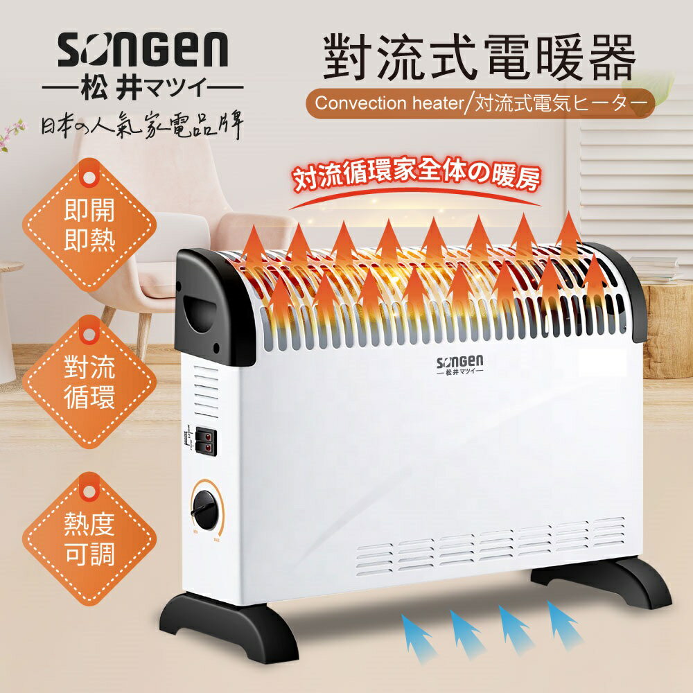 【現貨熱賣】SONGEN 松井 SG-161RCT 對流式溫控電暖器 暖氣機