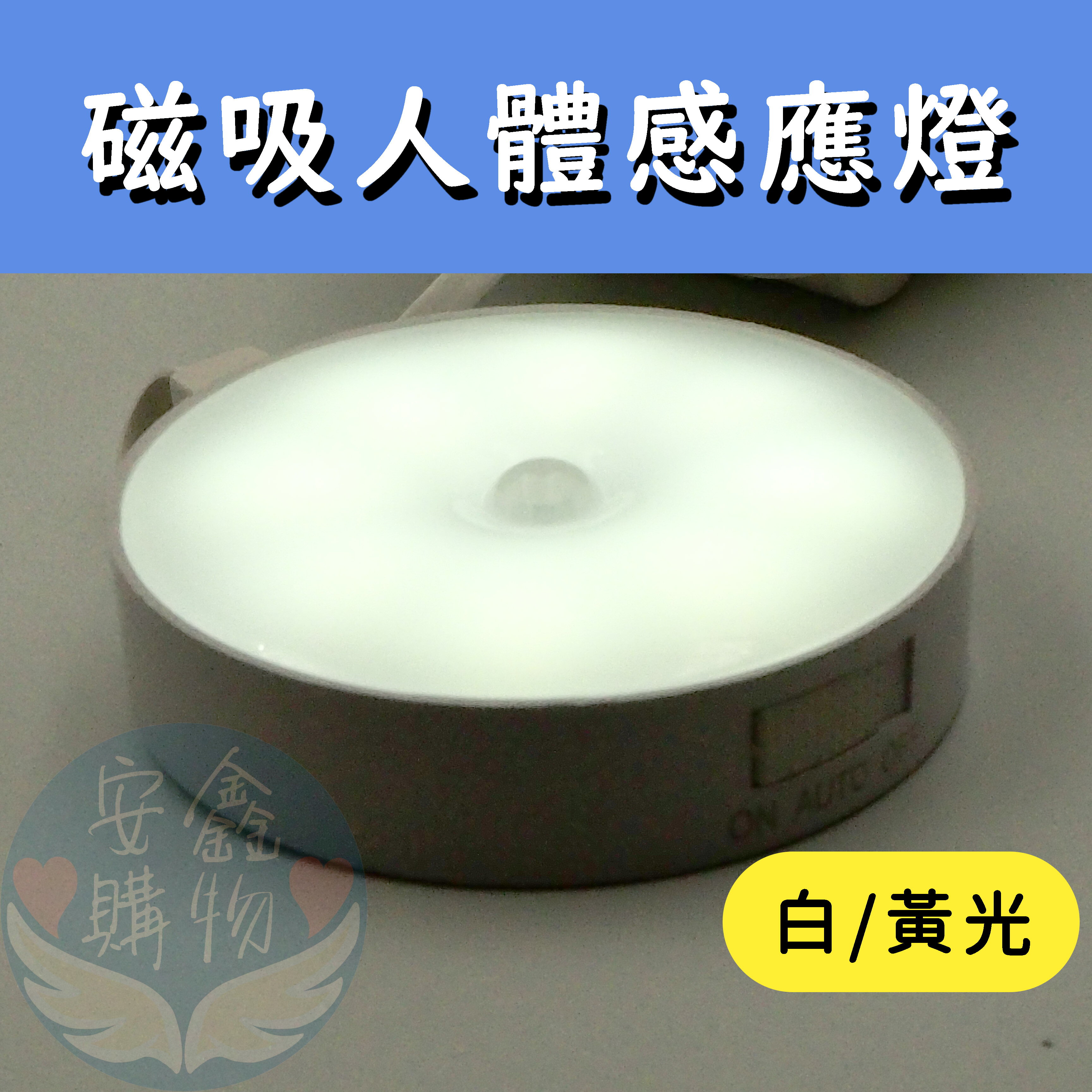 安鑫購物✨磁吸人體感應燈 圓形LED燈 衣櫥燈 磁吸式人體感 夜燈 玄關燈 走廊燈 白/黃光感應 有開關 USB充電