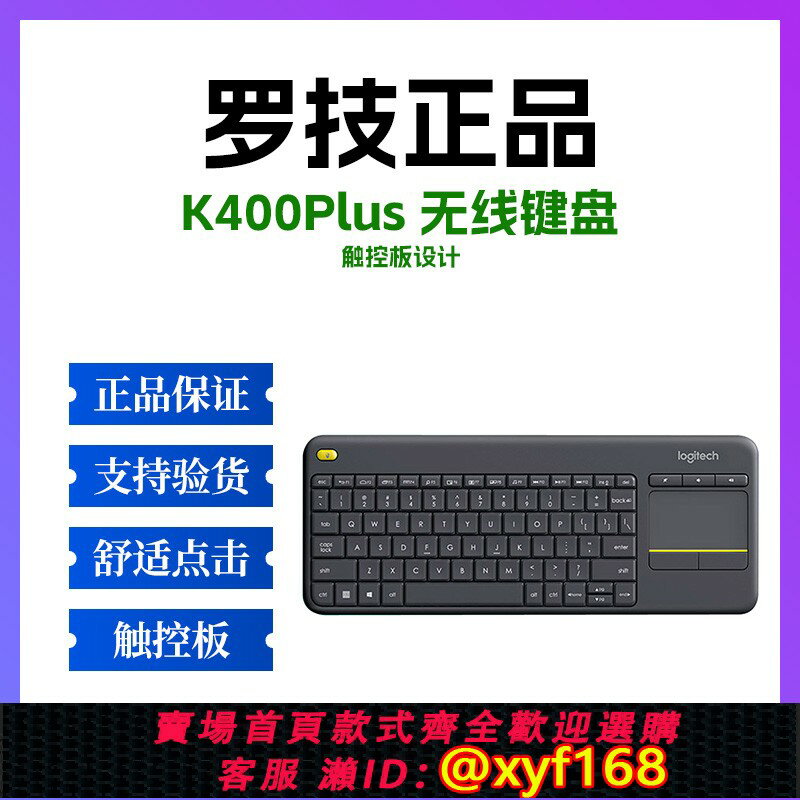{保固一年 可打統編}正品羅技K400 Plus鍵盤無線優聯辦公電視筆記本臺式觸控觸板鍵盤